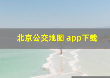 北京公交地图 app下载